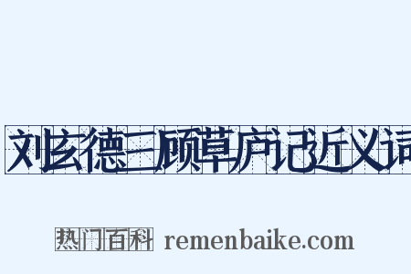 刘玄德三顾草庐记近义词是什么意思的图片